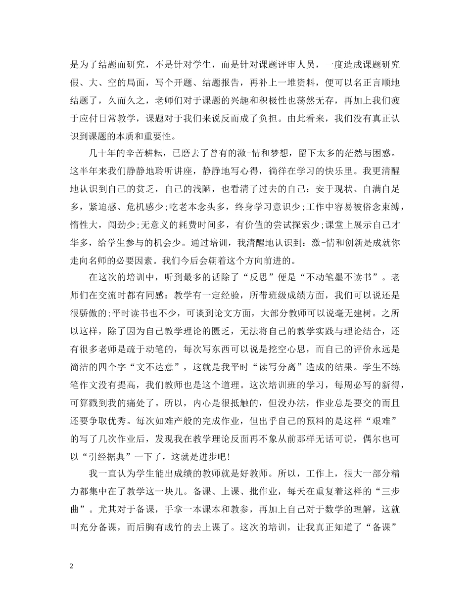 20XX年小学数学研修心得体会 _第2页