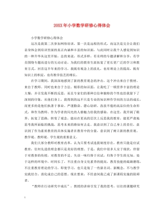 20XX年小学数学研修心得体会 