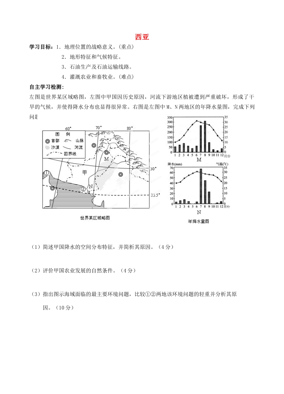 浙江省温州市高考地理世界地理复习 西亚学案-人教版高三全册地理学案_第1页