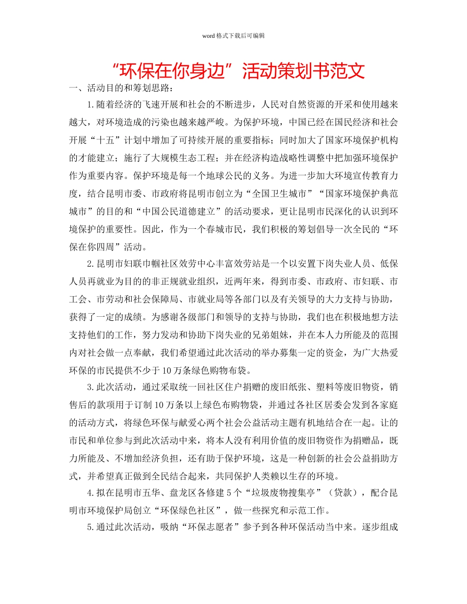 “环保在你身边”活动策划书范文 _第1页