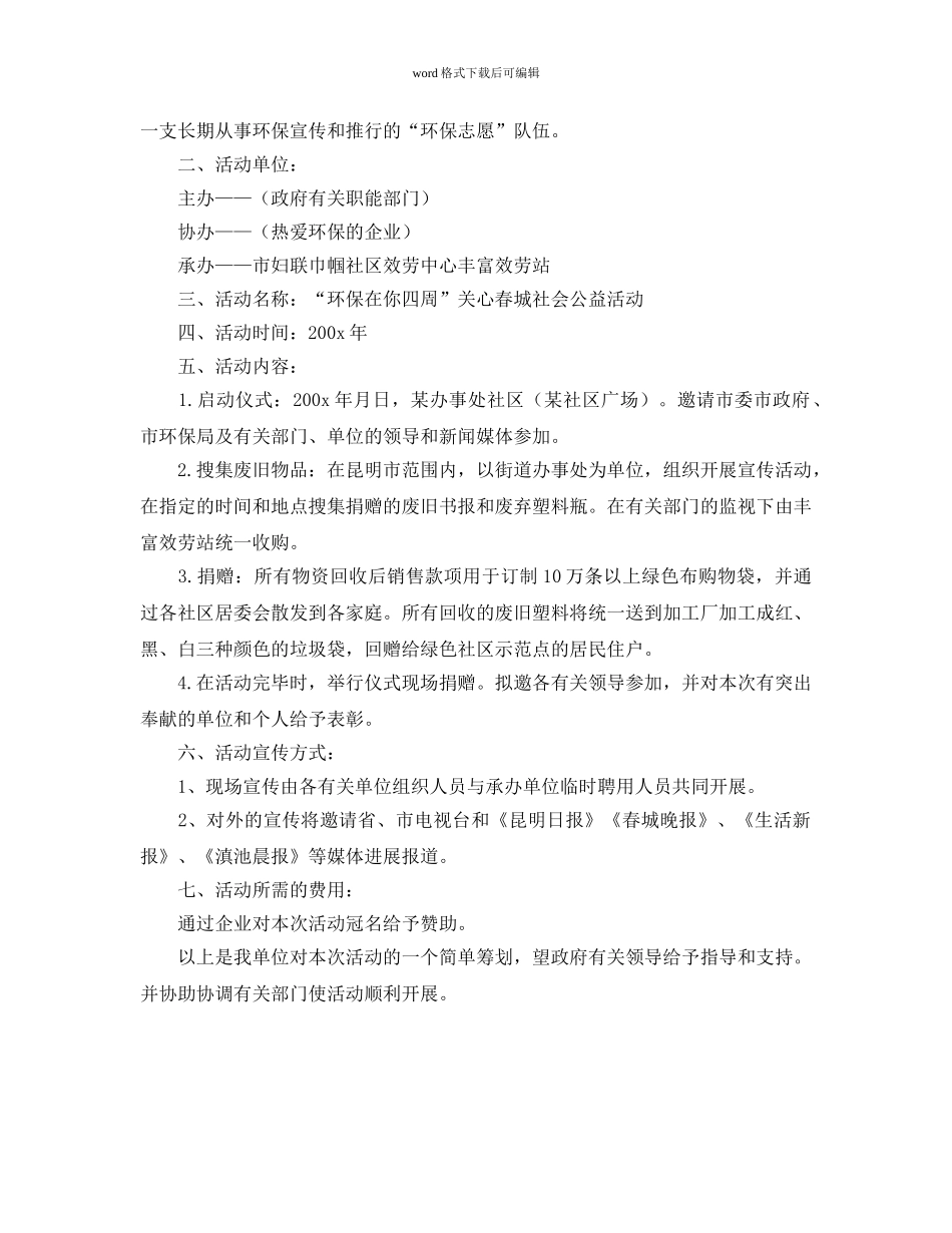 “环保在你身边”活动策划书范文 _第2页