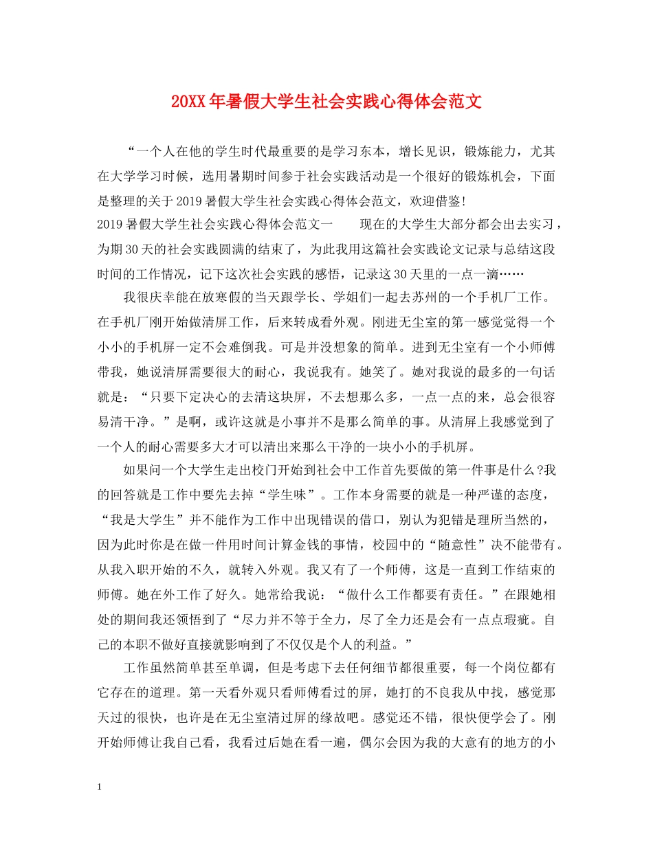 20XX年暑假大学生社会实践心得体会范文 _第1页