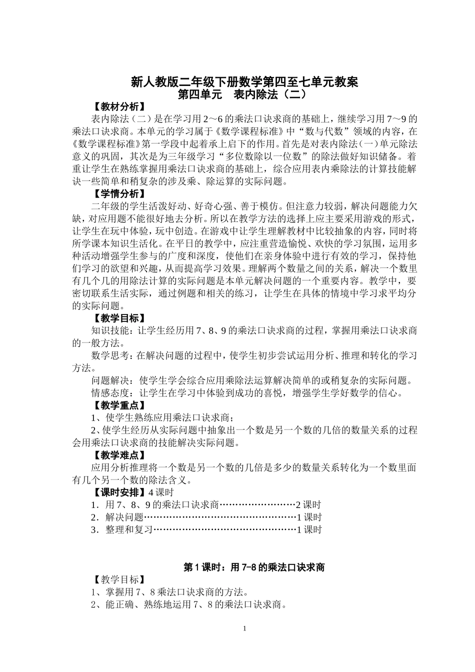 新人教版二年级下册数学第四至七单元教案(2014春)_第1页