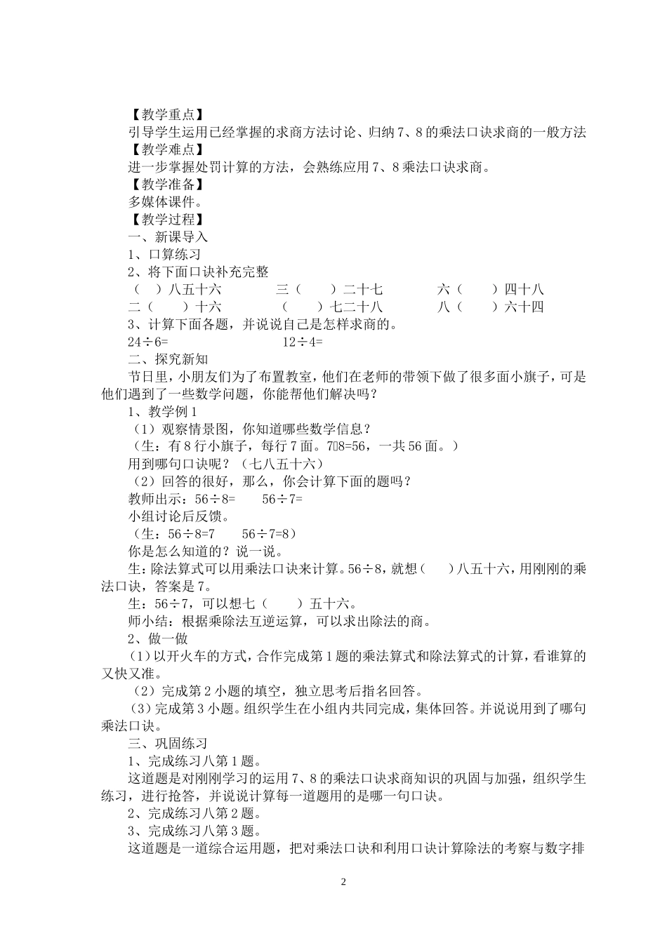 新人教版二年级下册数学第四至七单元教案(2014春)_第2页