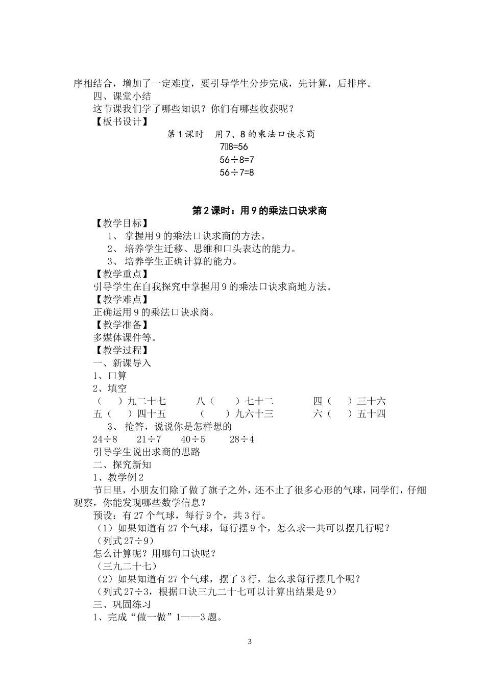 新人教版二年级下册数学第四至七单元教案(2014春)_第3页