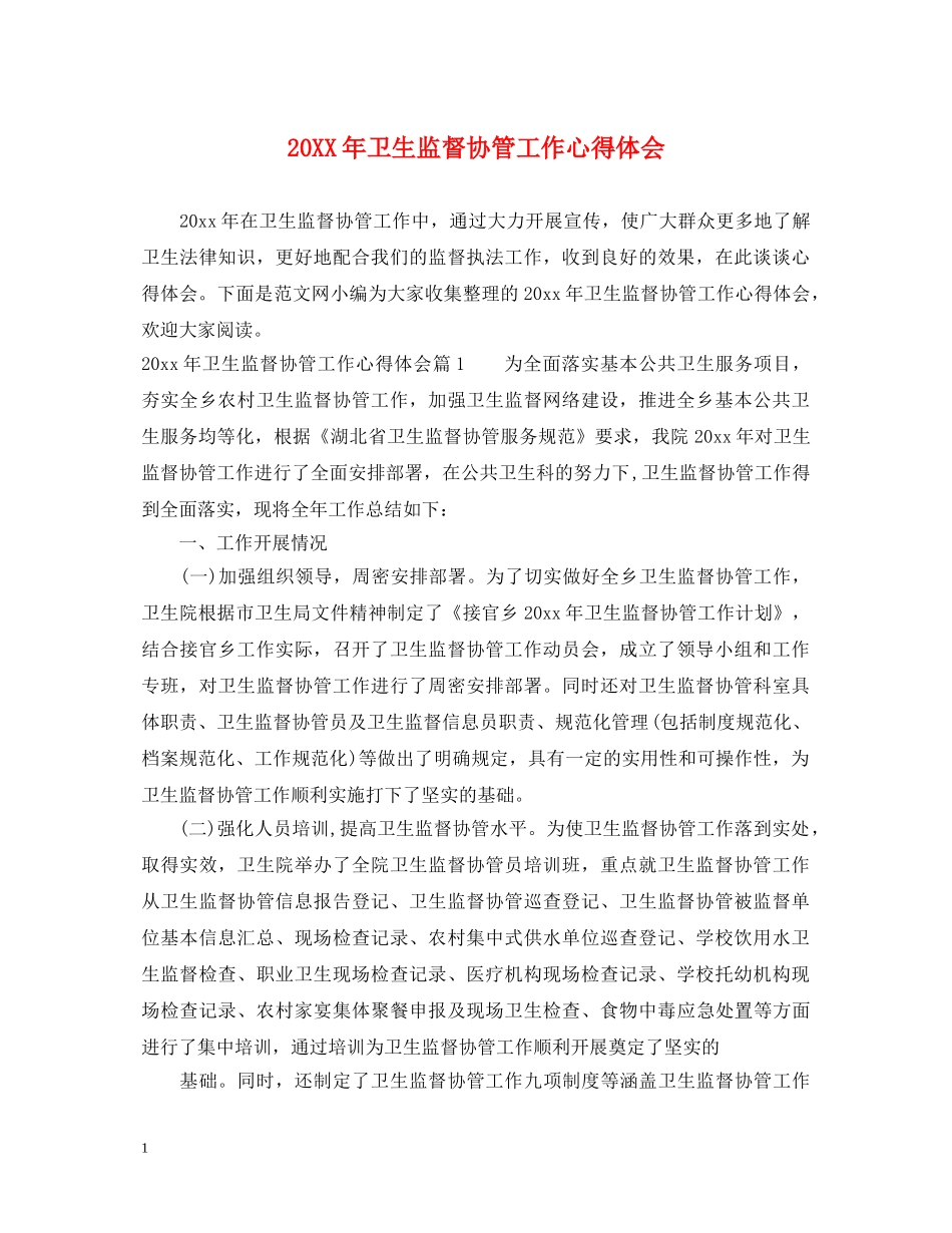 20XX年卫生监督协管工作心得体会 _第1页