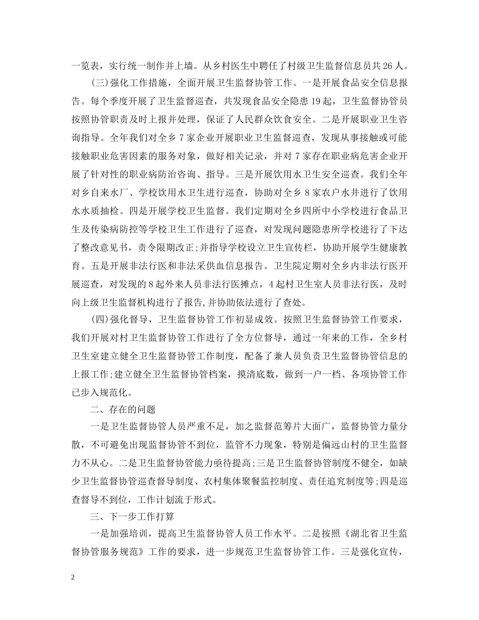 20XX年卫生监督协管工作心得体会 _第2页