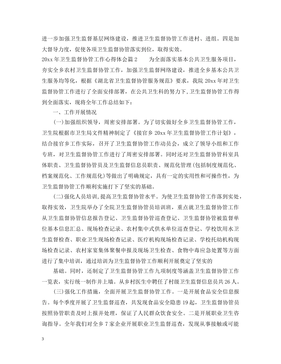 20XX年卫生监督协管工作心得体会 _第3页