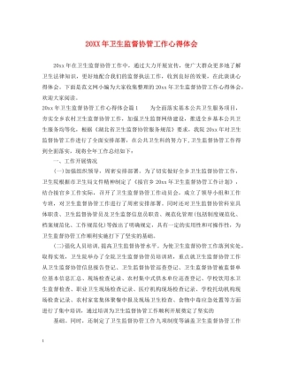 20XX年卫生监督协管工作心得体会 