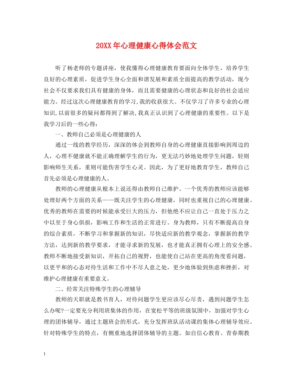 20XX年心理健康心得体会范文 _第1页