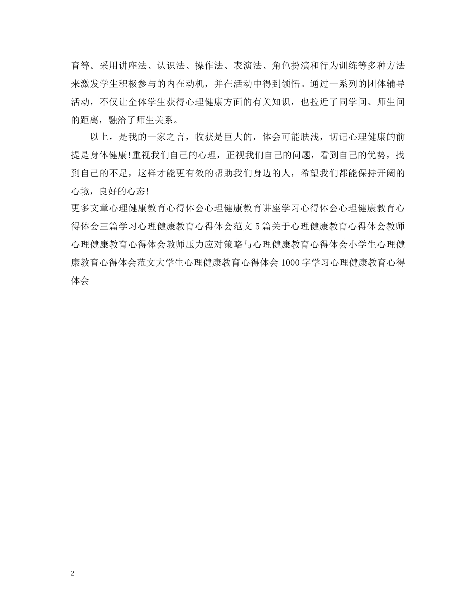 20XX年心理健康心得体会范文 _第2页