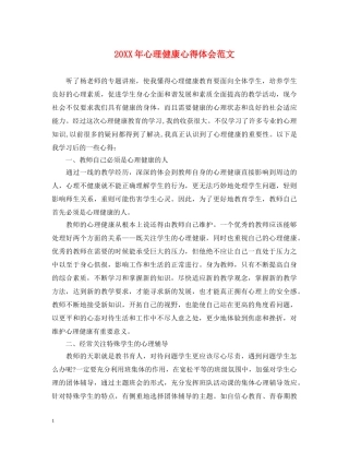 20XX年心理健康心得体会范文 