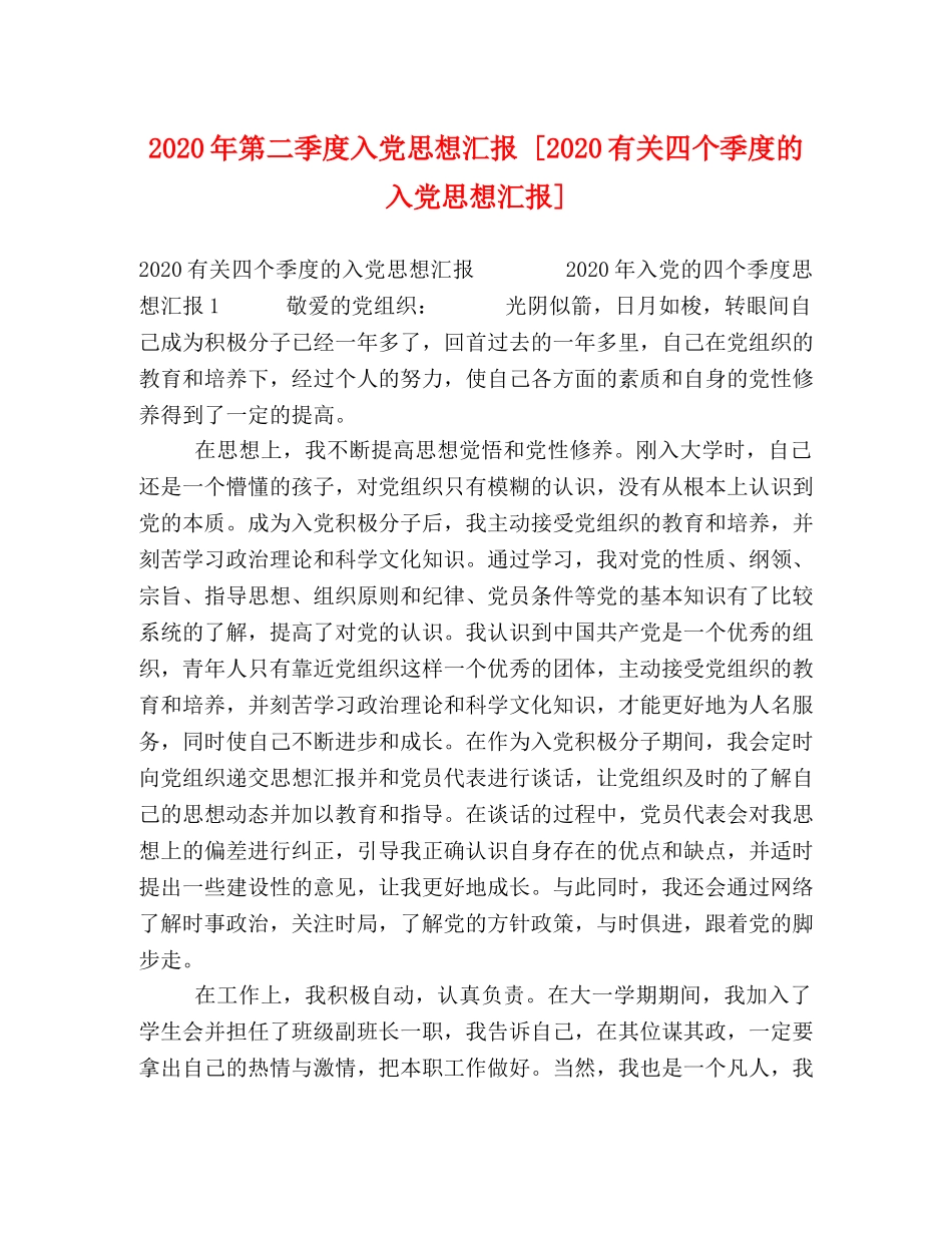 2024年第二季度入党思想汇报 [2024有关四个季度的入党思想汇报] _第1页