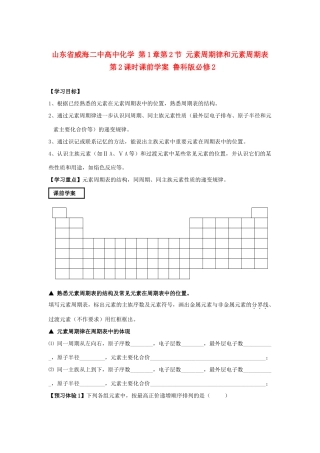 山东省威海二中高中化学 第1章第2节 元素周期律和元素周期表 第2课时课前学案 鲁科版必修2