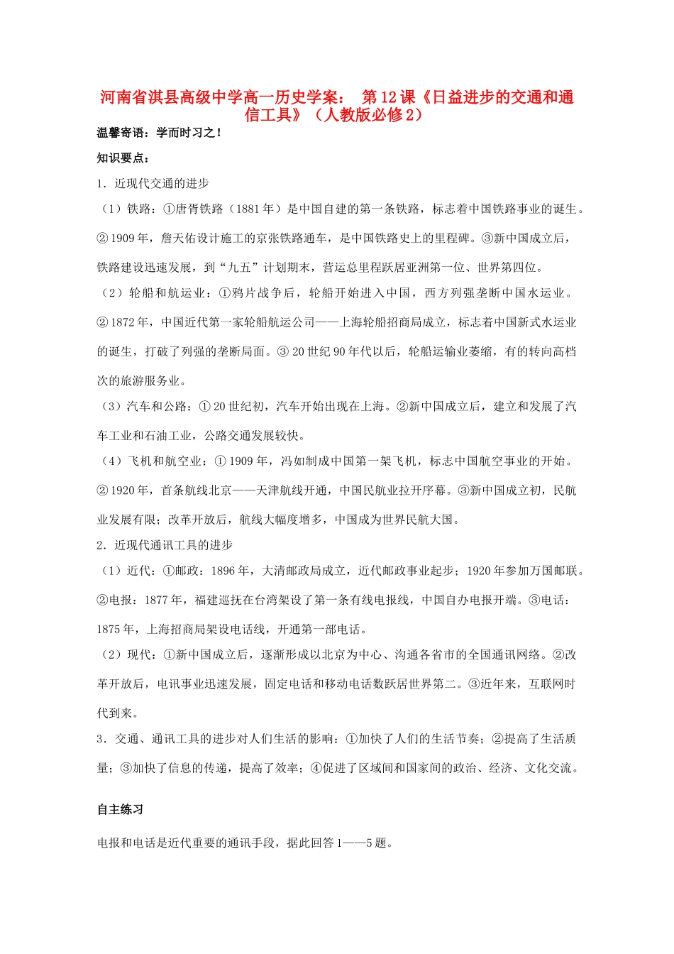 河南省淇县高级中学高中历史 第12课《日益进步的交通和通信工具》学案 新人教版必修2_第1页