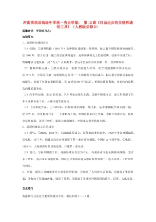 河南省淇县高级中学高中历史 第12课《日益进步的交通和通信工具》学案 新人教版必修2