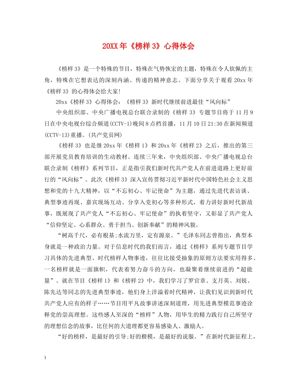 20XX年《榜样3》心得体会 _第1页