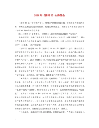 20XX年《榜样3》心得体会 