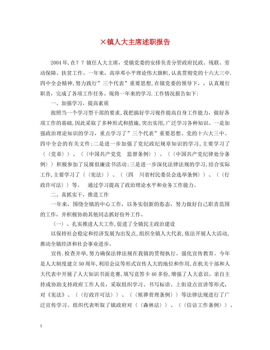 ×镇人大主席述职报告 _第1页