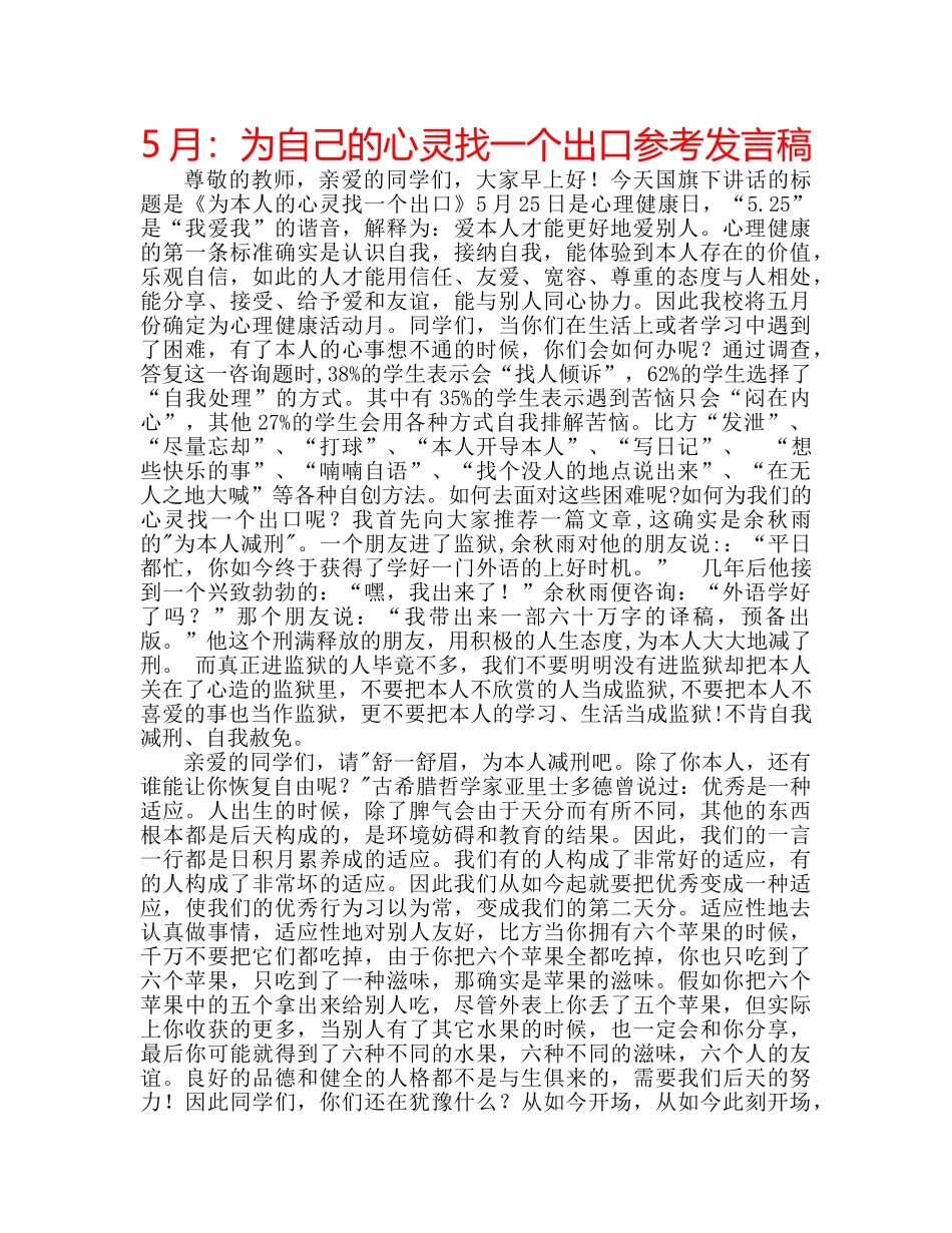5月：为自己的心灵找一个出口参考发言稿 _第1页