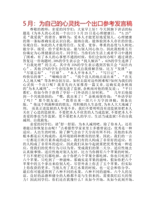 5月：为自己的心灵找一个出口参考发言稿 