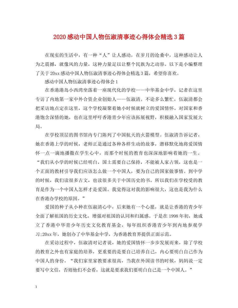 2024感动中国人物伍淑清事迹心得体会精选3篇 _第1页