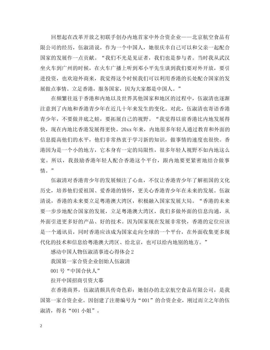 2024感动中国人物伍淑清事迹心得体会精选3篇 _第2页