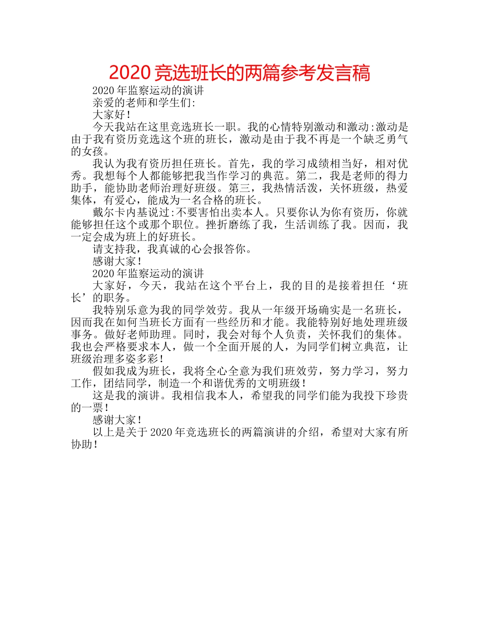 2024竞选班长的两篇参考发言稿 _第1页