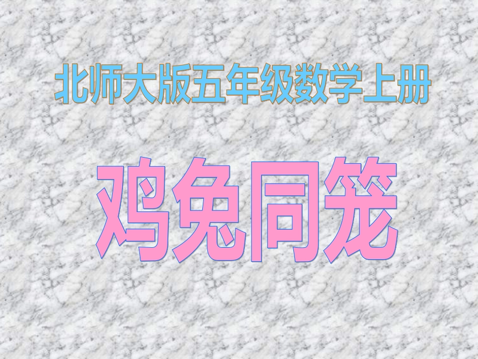 新版数学五年上尝试与猜测《鸡兔同笼》_第1页