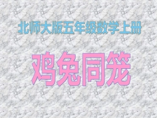 新版数学五年上尝试与猜测《鸡兔同笼》