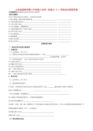 山东省高密市第三中学高三化学一轮复习 2.1 有机反应类型导学案
