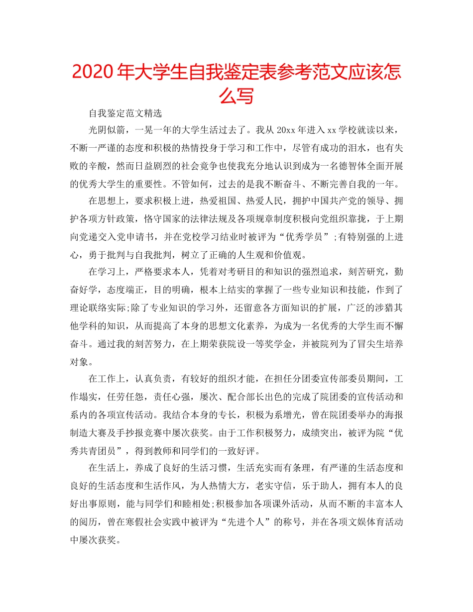 2024年大学生自我鉴定表参考范文应该怎么写 _第1页