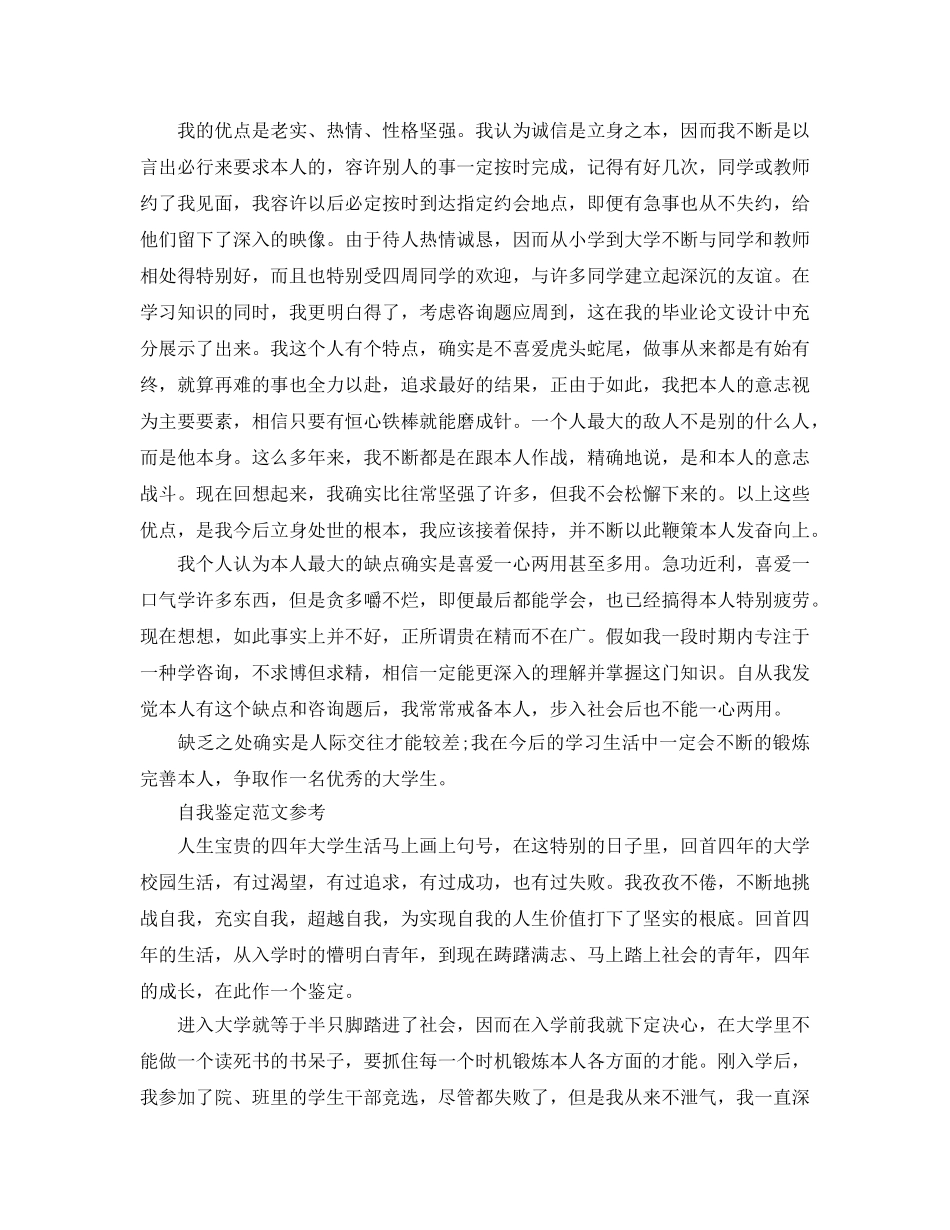 2024年大学生自我鉴定表参考范文应该怎么写 _第2页