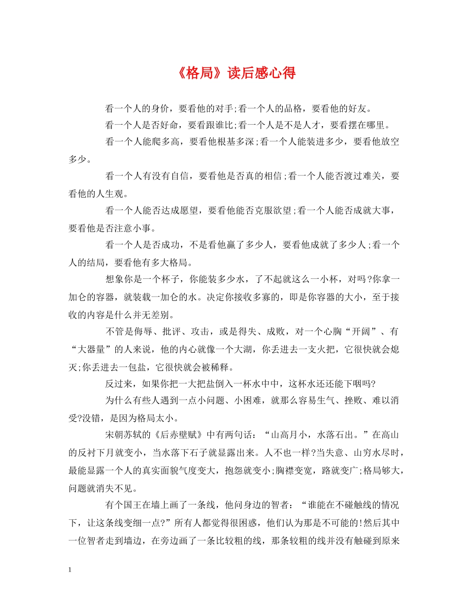 《格局》读后感心得 _第1页