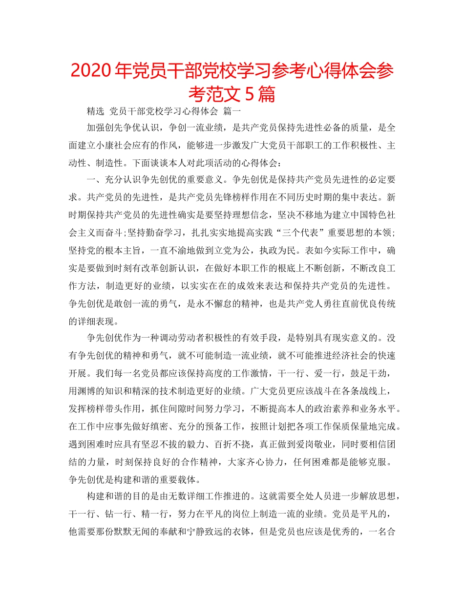 2024年党员干部党校学习参考心得体会参考范文5篇 _第1页
