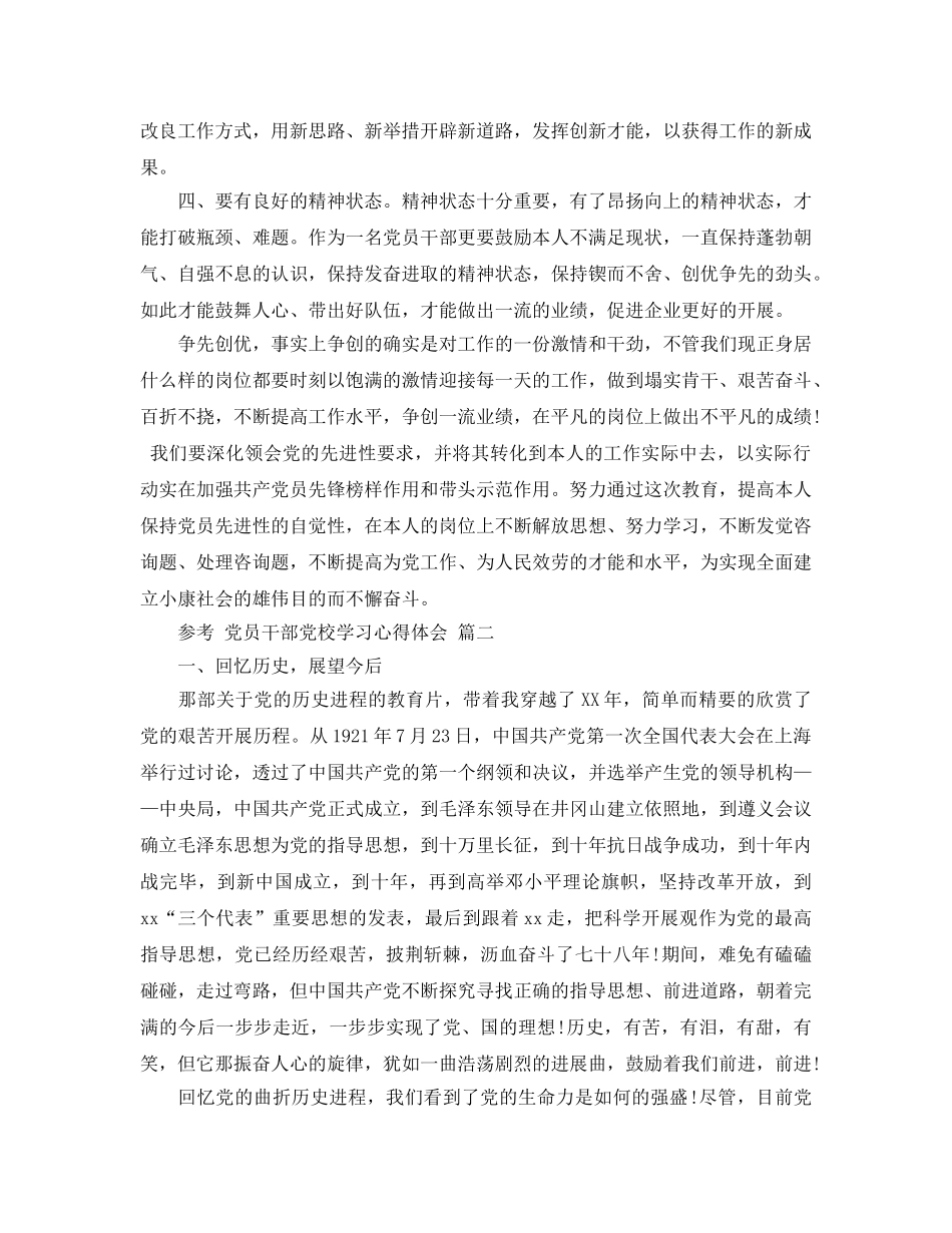 2024年党员干部党校学习参考心得体会参考范文5篇 _第3页