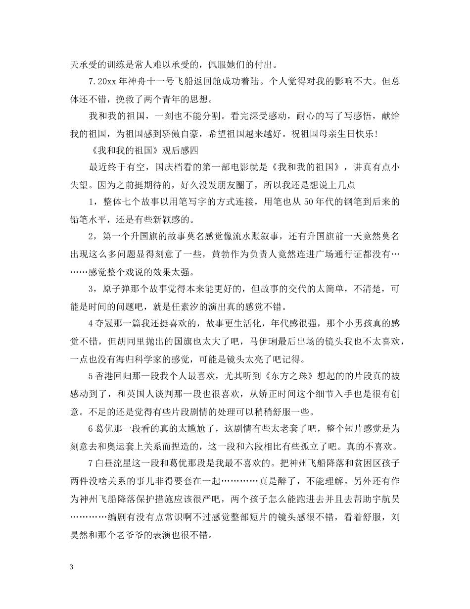 《我和我的祖国》观后感5篇_优秀心得体会600字 _第3页