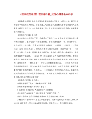 《我和我的祖国》观后感5篇_优秀心得体会600字 