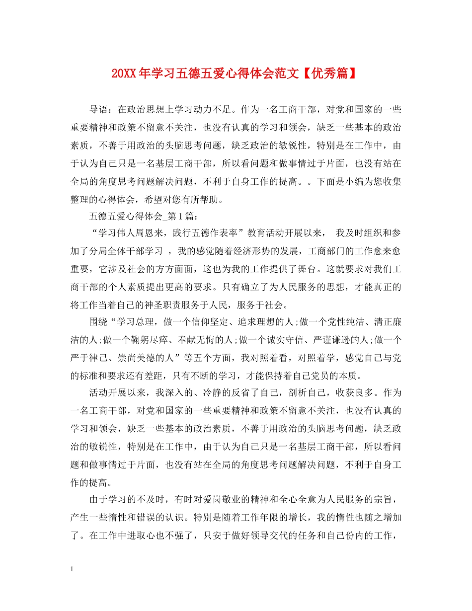 20XX年学习五德五爱心得体会范文【优秀篇】 _第1页