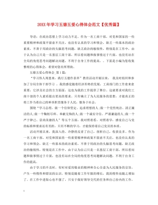 20XX年学习五德五爱心得体会范文【优秀篇】 