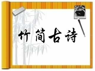 精美的PPT模板--竹简古诗2