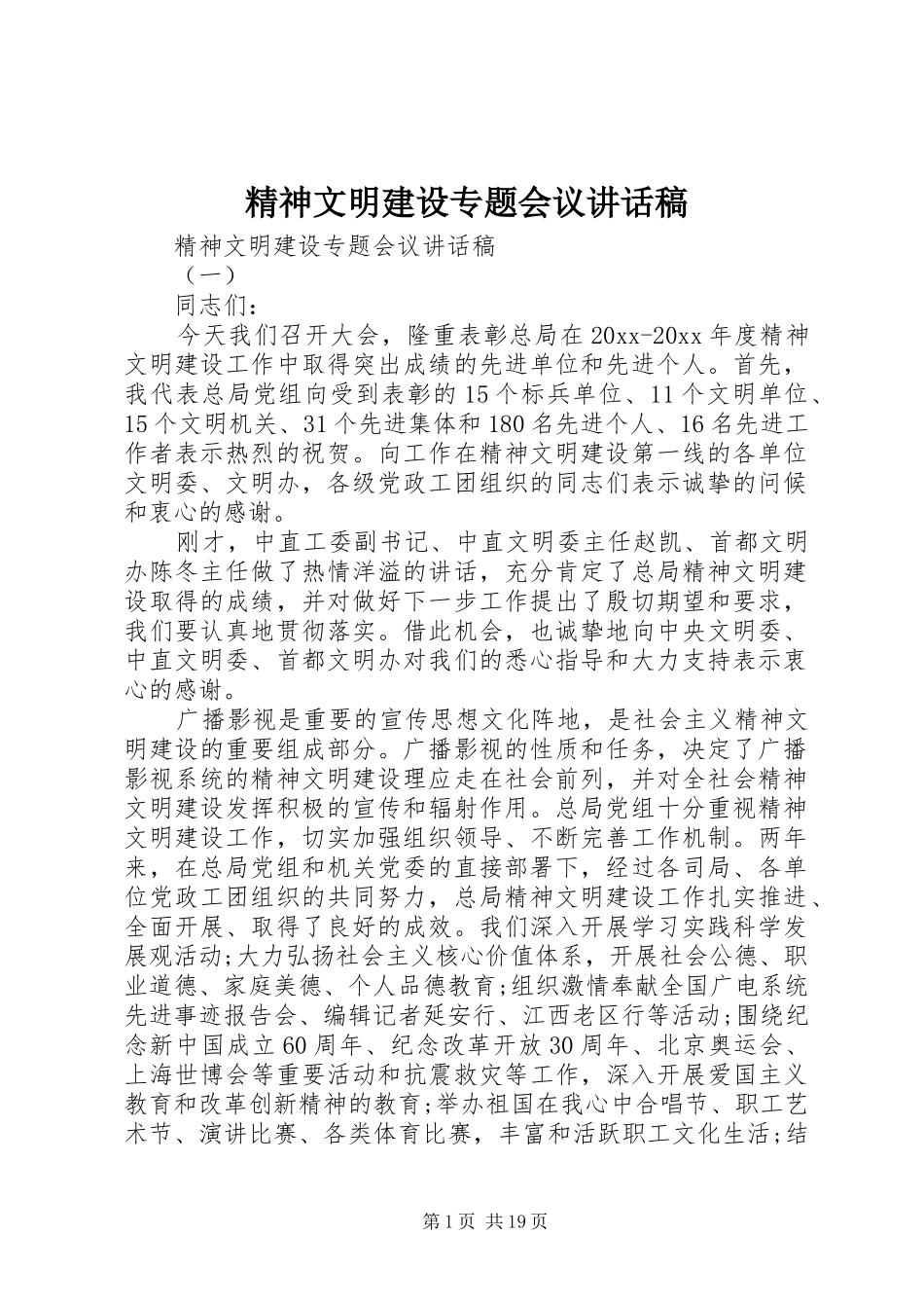 精神文明建设专题会议的讲话稿_第1页