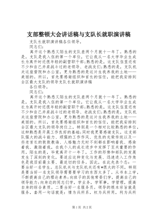 支部整顿大会的讲话发言稿与支队长就职演讲稿