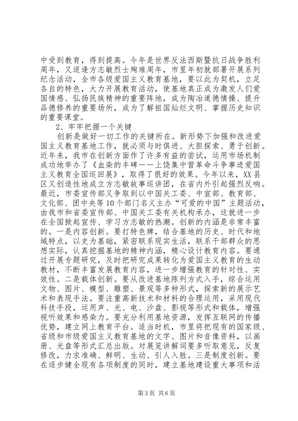 爱国主义教育基地工作会领导讲话发言稿_第3页