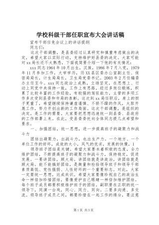学校科级干部任职宣布大会的讲话发言稿