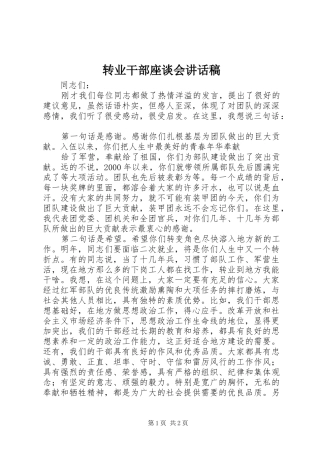 转业干部座谈会的讲话发言稿