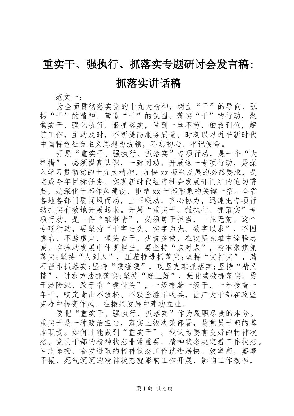 重实干、强执行、抓落实专题研讨会发言稿-抓落实讲话发言稿_第1页