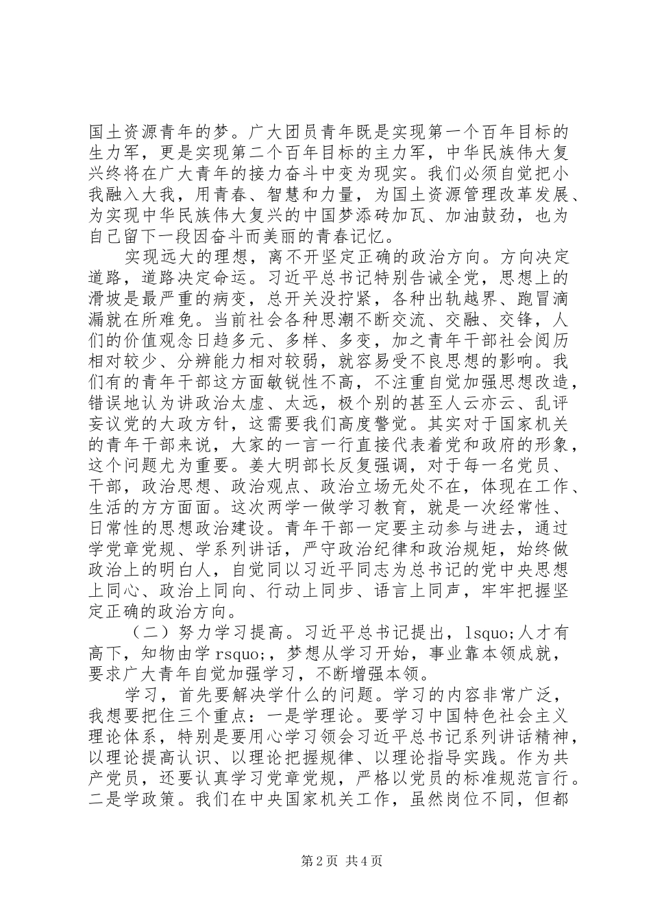 XX年青年干部“五四”座谈会讲话发言稿_第2页