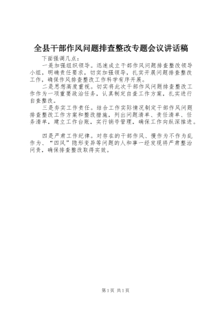 全县干部作风问题排查整改专题会议讲话发言稿