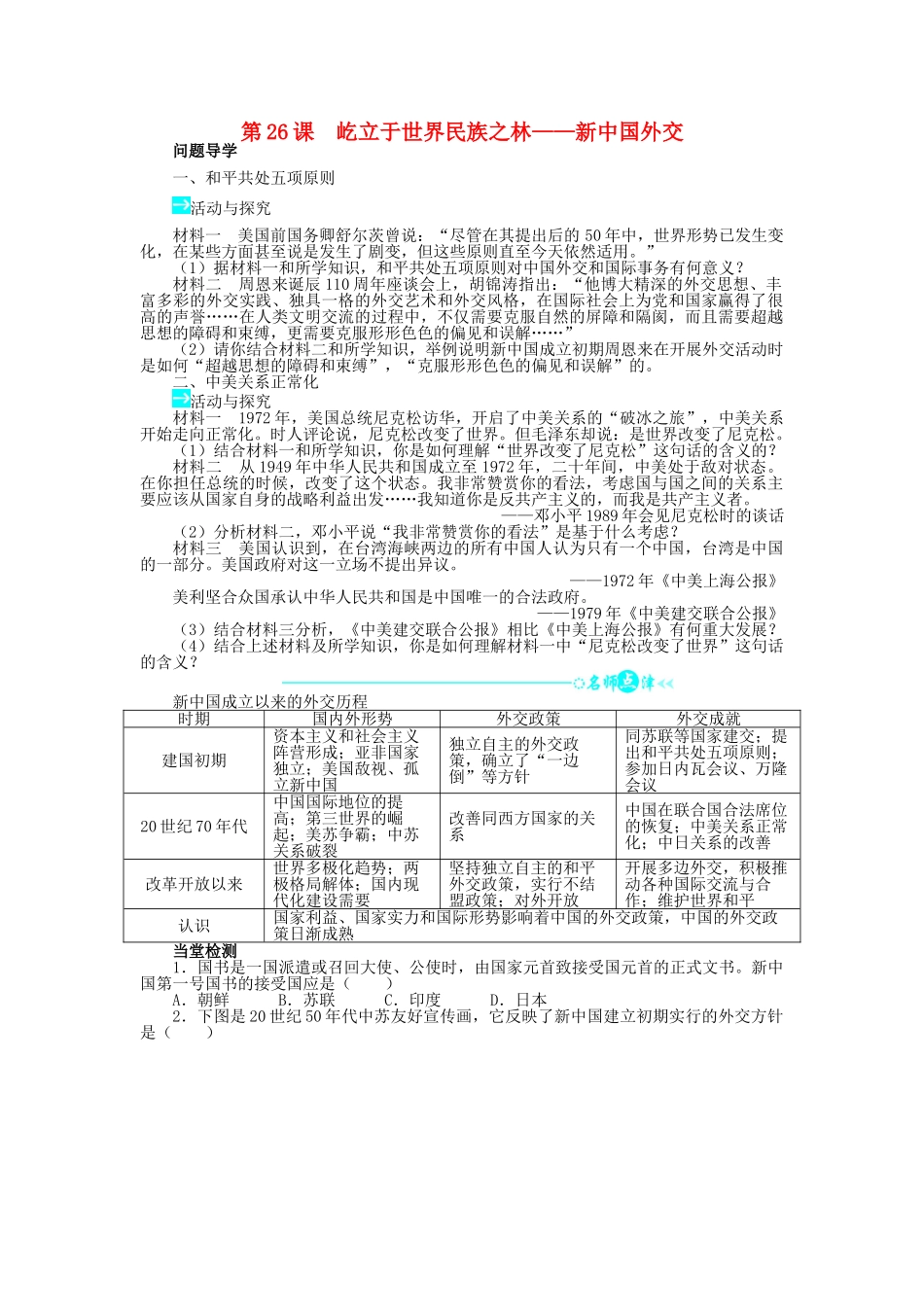 高中历史 第七单元 复杂多样的当代世界 26 屹立于世界民族之林——新中国外交学案 岳麓版必修1-岳麓版高一必修1历史学案_第1页